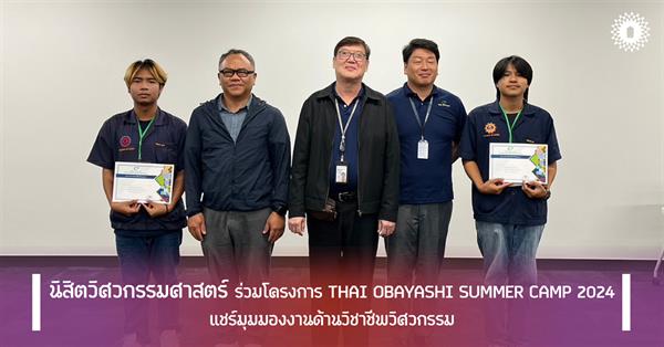 นิสิตวิศวกรรมศาสตร์ ร่วมโครงการ THAI OBAYASHI SUMMER CAMP 2024
แชร์มุมมองงานด้านวิชาชีพวิศวกรรม